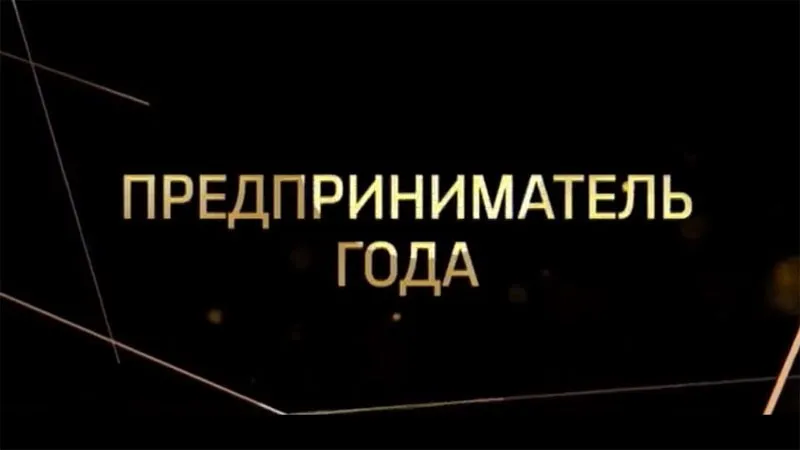Уважаемые руководители! Администрация муниципального округа город Шахунья Нижегородской области начинает прием заявок на участие в конкурсе «Предприниматель года» по итогам 2025 года.